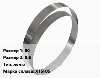 Фехраль 60х0.6 лента Марка: Х15Ю5